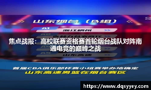焦点战报：高校联赛资格赛首轮烟台战队对阵南通电竞的巅峰之战