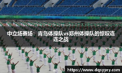 中立场赛场：青岛体操队vs郑州体操队的惊叹连连之战