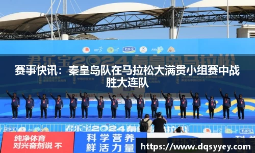 赛事快讯：秦皇岛队在马拉松大满贯小组赛中战胜大连队