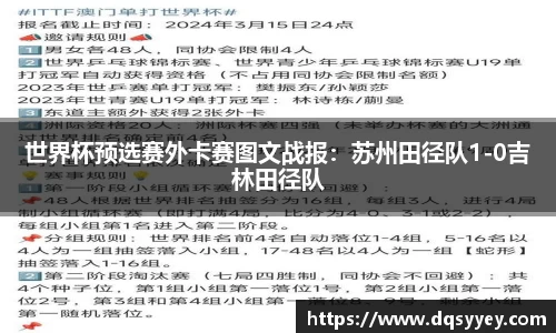 世界杯预选赛外卡赛图文战报：苏州田径队1-0吉林田径队
