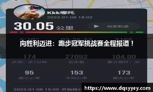向胜利迈进：跑步冠军挑战赛全程报道 !
