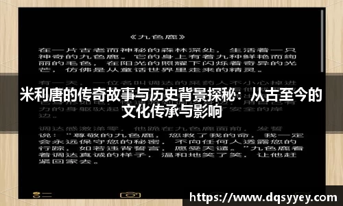 米利唐的传奇故事与历史背景探秘：从古至今的文化传承与影响
