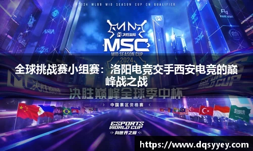 全球挑战赛小组赛：洛阳电竞交手西安电竞的巅峰战之战