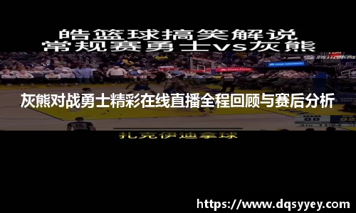 灰熊对战勇士精彩在线直播全程回顾与赛后分析