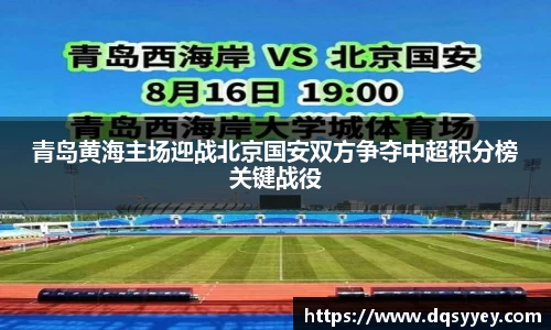 青岛黄海主场迎战北京国安双方争夺中超积分榜关键战役