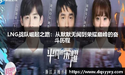 LNG战队崛起之路：从默默无闻到荣耀巅峰的奋斗历程