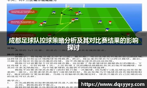 成都足球队控球策略分析及其对比赛结果的影响探讨