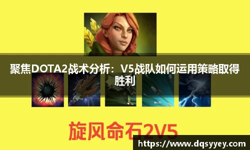 聚焦DOTA2战术分析：V5战队如何运用策略取得胜利