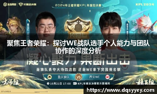聚焦王者荣耀：探讨WE战队选手个人能力与团队协作的深度分析