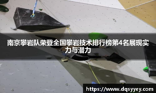 南京攀岩队荣登全国攀岩技术排行榜第4名展现实力与潜力